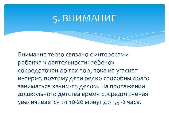 5. ВНИМАНИЕ Внимание тесно связано с интересами ребенка к деятельности: ребенок сосредоточен до тех