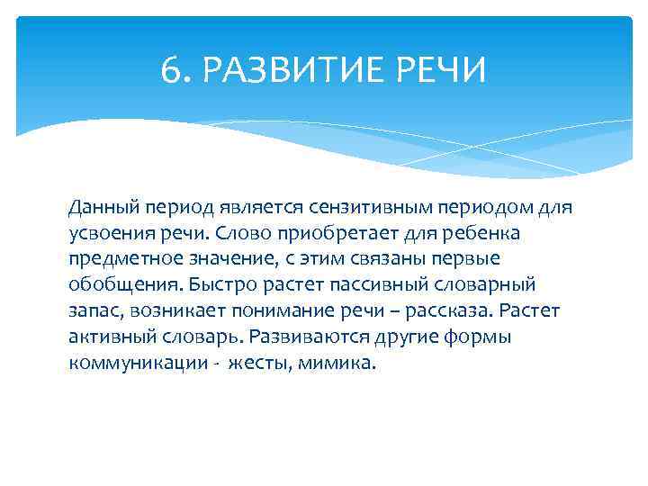 6. РАЗВИТИЕ РЕЧИ Данный период является сензитивным периодом для усвоения речи. Слово приобретает для