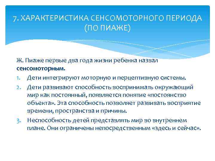 7. ХАРАКТЕРИСТИКА СЕНСОМОТОРНОГО ПЕРИОДА (ПО ПИАЖЕ) Ж. Пиаже первые два года жизни ребенка назвал