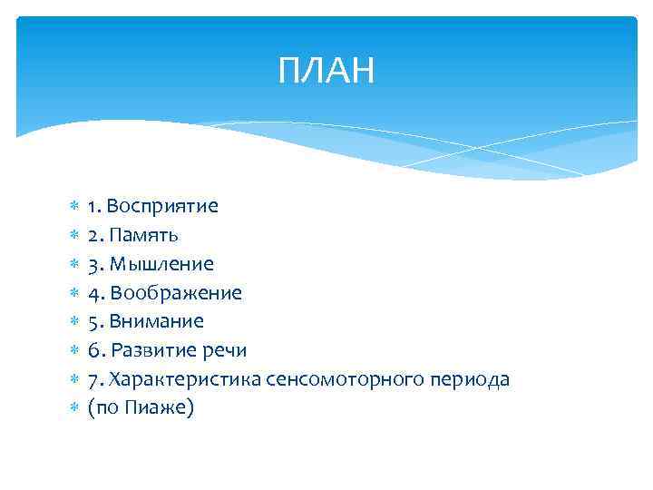 ПЛАН 1. Восприятие 2. Память 3. Мышление 4. Воображение 5. Внимание 6. Развитие речи