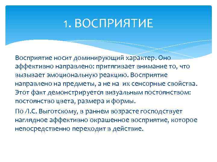 1. ВОСПРИЯТИЕ Восприятие носит доминирующий характер. Оно аффективно направлено: притягивает внимание то, что вызывает