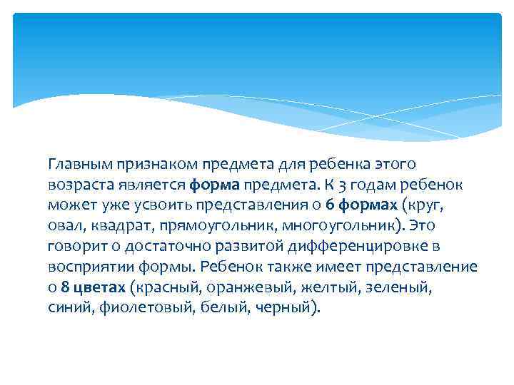 Главным признаком предмета для ребенка этого возраста является форма предмета. К 3 годам ребенок