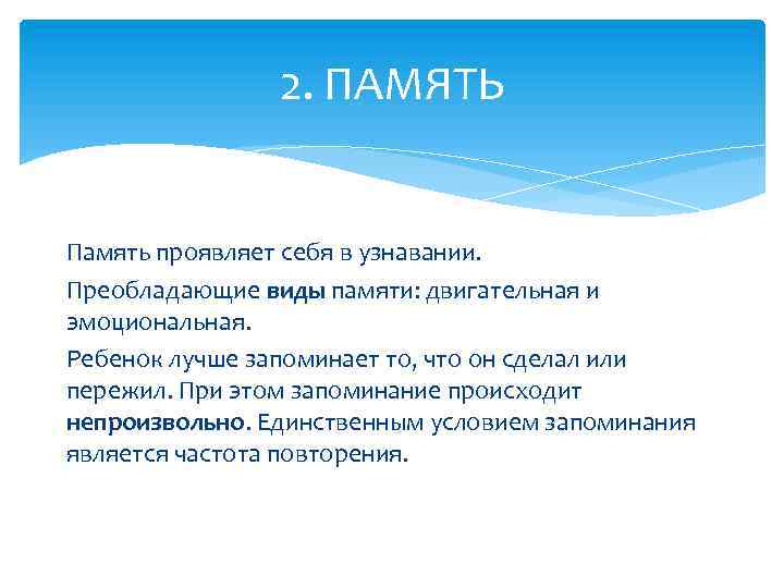 2. ПАМЯТЬ Память проявляет себя в узнавании. Преобладающие виды памяти: двигательная и эмоциональная. Ребенок