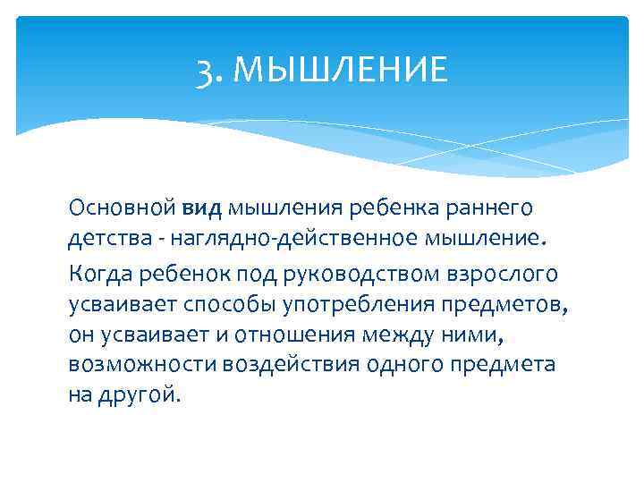 3. МЫШЛЕНИЕ Основной вид мышления ребенка раннего детства - наглядно-действенное мышление. Когда ребенок под