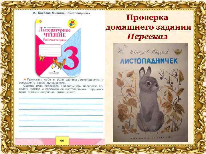 Проверка домашнего задания Пересказ 