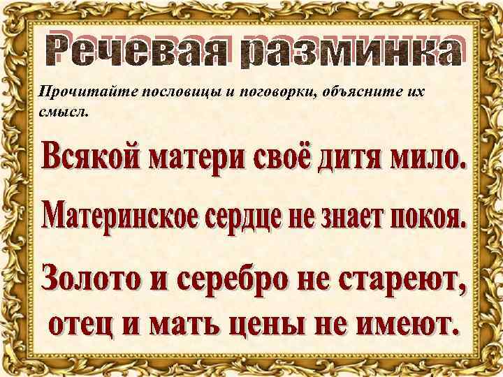 Прочитайте пословицы и поговорки, объясните их смысл. 