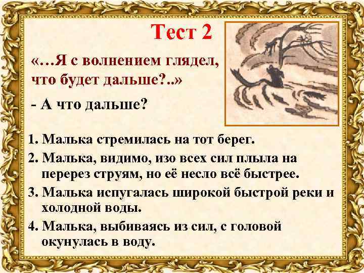 Тест 2 «…Я с волнением глядел, что будет дальше? . . » - А