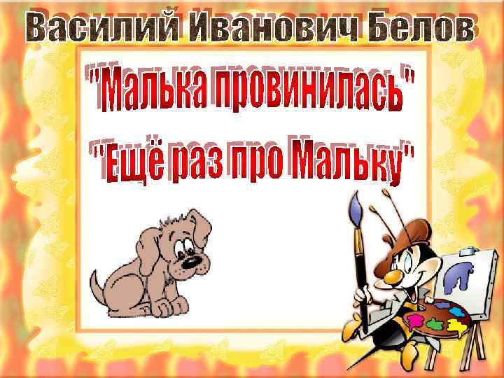 Малька провинилась презентация 3 класс школа россии