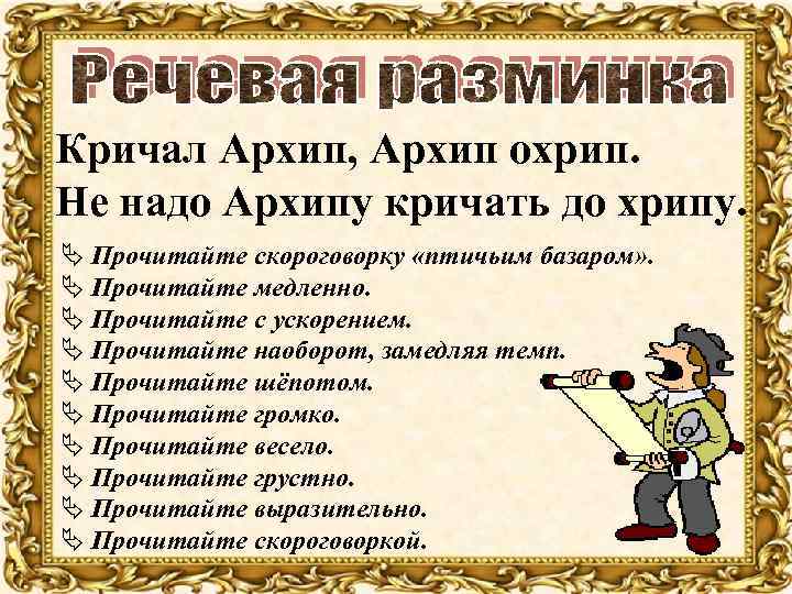 Кричал Архип, Архип охрип. Не надо Архипу кричать до хрипу. Ä Прочитайте скороговорку «птичьим