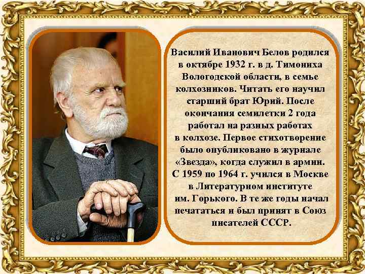 Василий Иванович Белов родился в октябре 1932 г. в д. Тимониха Вологодской области, в