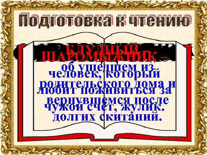 БЛУДНЫЙ – ОД-НА-О-ДИ-НЁ-ШЕНЬ-КА С БА-ТЯВ-КА– НЕДОУМЕНИЕМ ОДНА-ОДИНЁШЕНЬКА С НЕ-ДО-У-МЕ-НИ-ЕМ ША-РО-МЫЖ-НИ-КОВ БЛУД-НЯ ШАРОМЫЖНИКОВ О-КА-ЗЫ-ВА-ЕТ-СЯ БЕС-ПО-МОЩ-НО