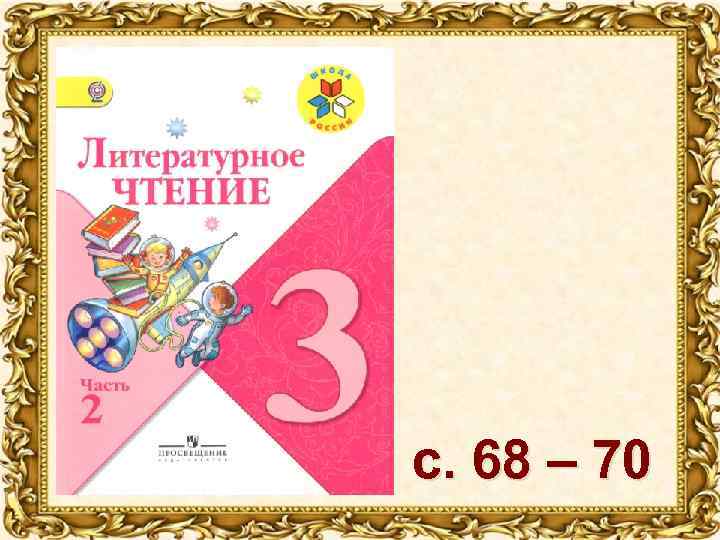 с. 68 – 70 