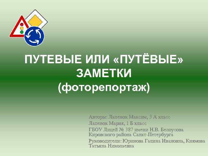 ПУТЕВЫЕ ИЛИ «ПУТЁВЫЕ» ЗАМЕТКИ (фоторепортаж) Авторы: Лапенок Максим, 3 А класс Лапенок Мария, 1