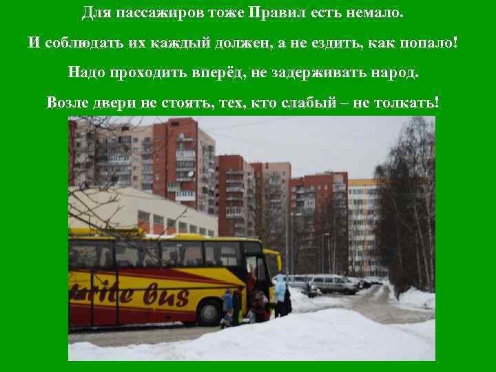 Для пассажиров тоже Правил есть немало. И соблюдать их каждый должен, а не ездить,