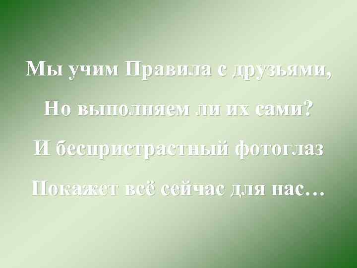 Мы учим Правила с друзьями, Но выполняем ли их сами? И беспристрастный фотоглаз Покажет