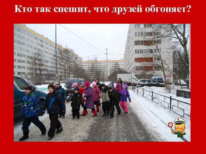 Кто так спешит, что друзей обгоняет? 