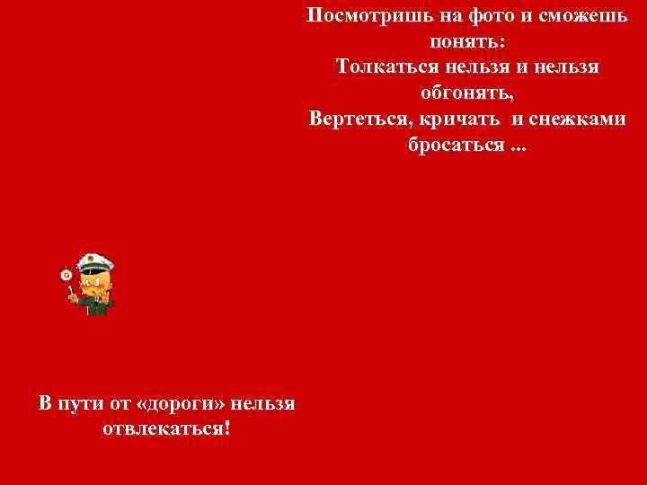 Посмотришь на фото и сможешь понять: Толкаться нельзя и нельзя обгонять, Вертеться, кричать и
