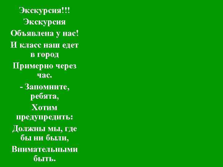 Экскурсия!!! Экскурсия Объявлена у нас! И класс наш едет в город Примерно через час.