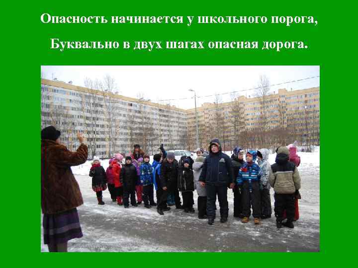 Опасность начинается у школьного порога, Буквально в двух шагах опасная дорога. 