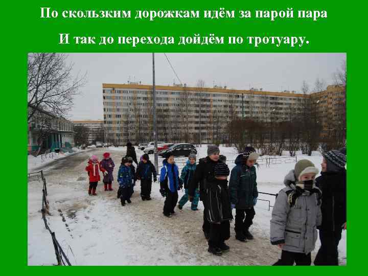 По скользким дорожкам идём за парой пара И так до перехода дойдём по тротуару.