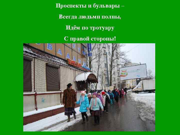 Проспекты и бульвары – Всегда людьми полны, Идём по тротуару С правой стороны! 
