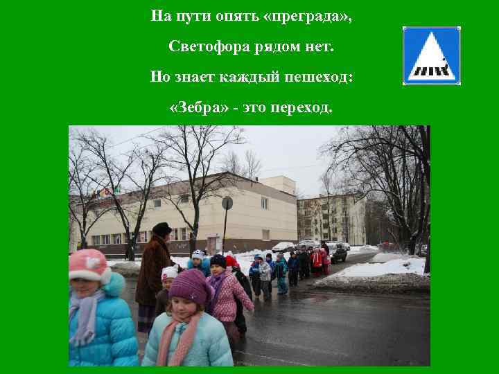 На пути опять «преграда» , Светофора рядом нет. Но знает каждый пешеход: «Зебра» -