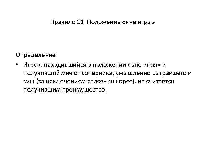 11 положений. Положение правило. Определение правила «положение вне игры». Правило 11 положение вне игры. Правила игры это определение.