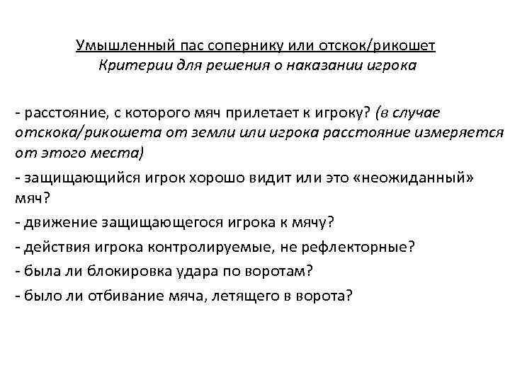 Умышленный пас сопернику или отскок/рикошет Критерии для решения о наказании игрока - расстояние, с