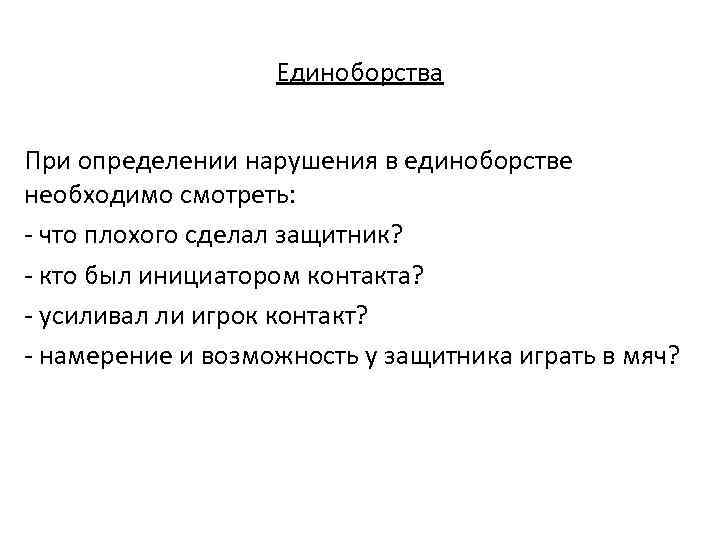 Единоборства При определении нарушения в единоборстве необходимо смотреть: - что плохого сделал защитник? -