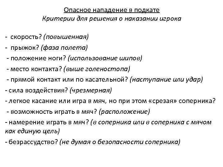 Опасное нападение в подкате Критерии для решения о наказании игрока - скорость? (повышенная) -