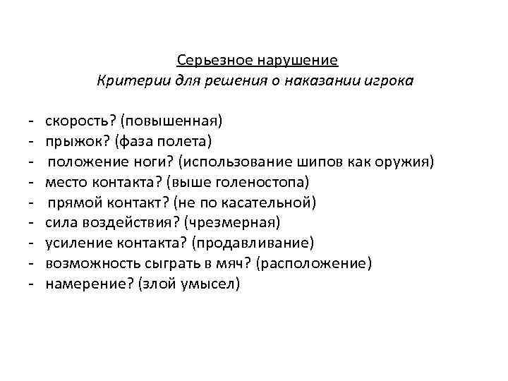 Серьезное нарушение Критерии для решения о наказании игрока - скорость? (повышенная) прыжок? (фаза полета)