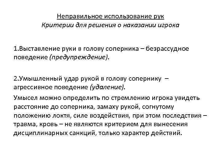 Неправильное использование рук Критерии для решения о наказании игрока 1. Выставление руки в голову