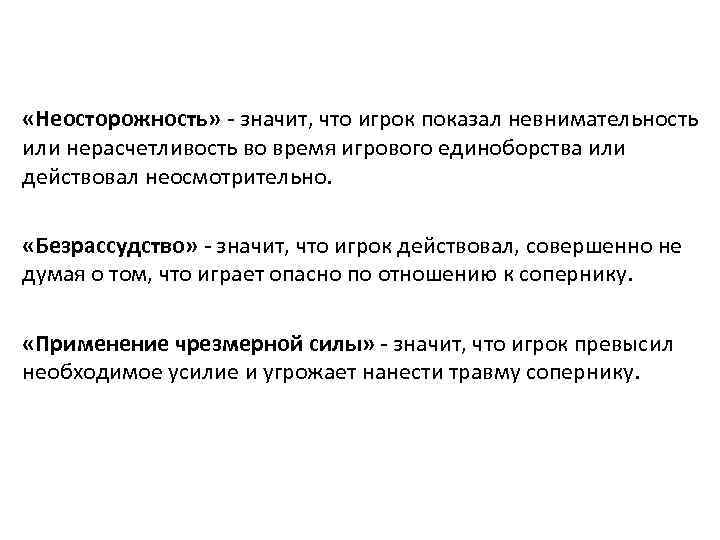  «Неосторожность» - значит, что игрок показал невнимательность или нерасчетливость во время игрового единоборства