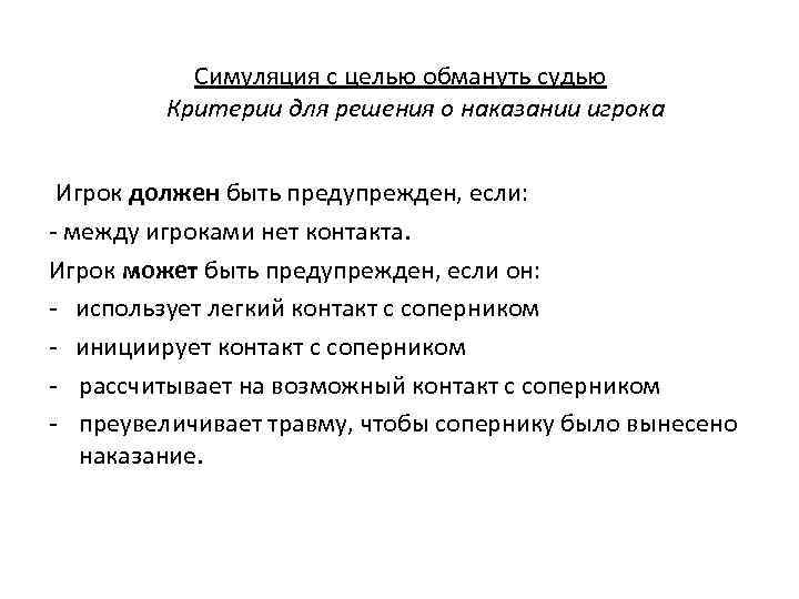 Симуляция с целью обмануть судью Критерии для решения о наказании игрока Игрок должен быть