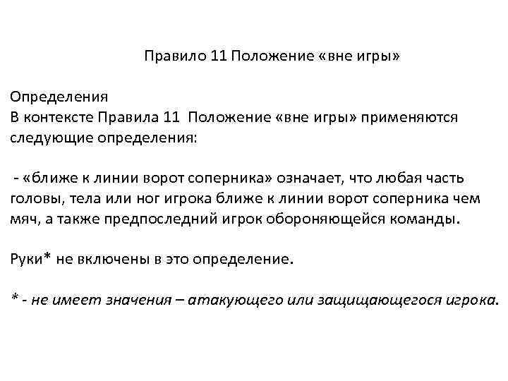 Правило 11 Положение «вне игры» Определения В контексте Правила 11 Положение «вне игры» применяются