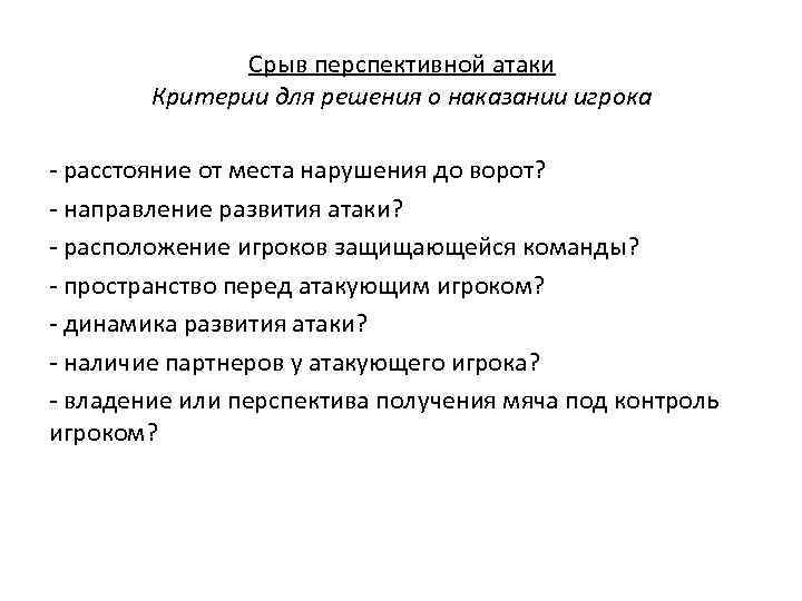 Срыв перспективной атаки Критерии для решения о наказании игрока - расстояние от места нарушения