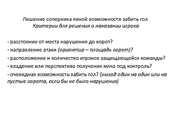 Лишение соперника явной возможности забить гол Критерии для решения о наказании игрока - расстояние