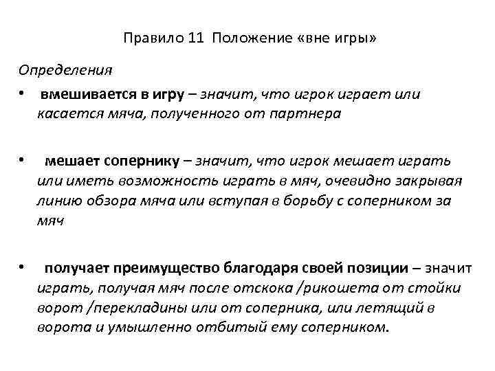 Правило 11 Положение «вне игры» Определения • вмешивается в игру – значит, что игрок