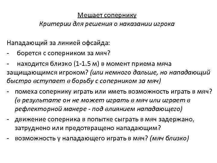 Мешает сопернику Критерии для решения о наказании игрока Нападающий за линией офсайда: - борется