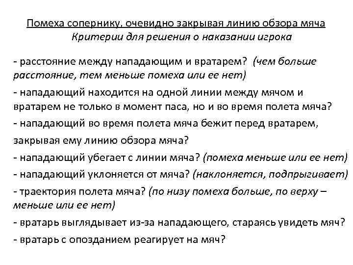 Помеха сопернику, очевидно закрывая линию обзора мяча Критерии для решения о наказании игрока -