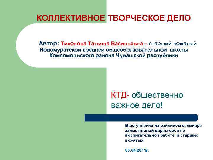 КОЛЛЕКТИВНОЕ ТВОРЧЕСКОЕ ДЕЛО Автор: Тихонова Татьяна Васильевна – старший вожатый Новомуратской средней общеобразовательной школы