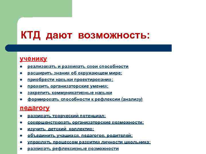 КТД дают возможность: ученику l l l реализовать и развивать свои способности расширить знания