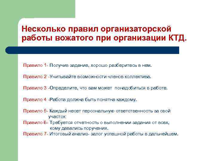 Несколько правил организаторской работы вожатого при организации КТД. Правило 1 - Получив задание, хорошо