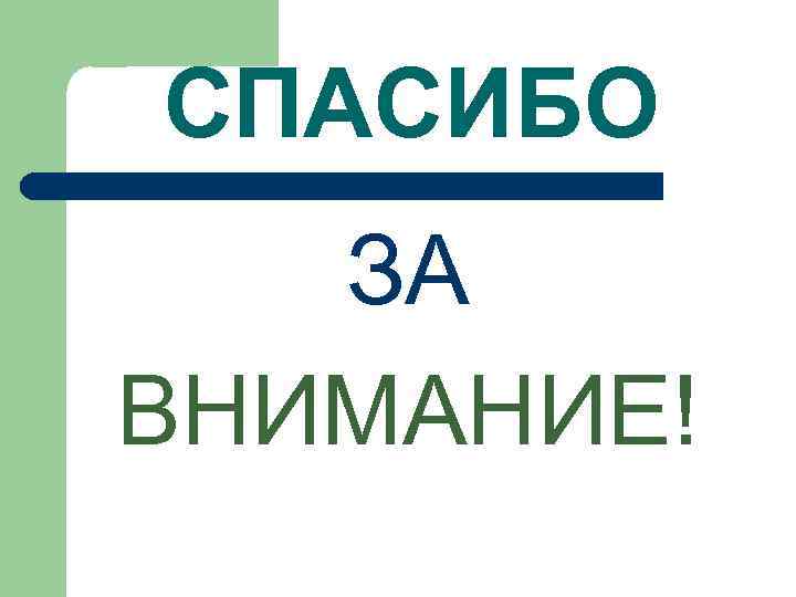 СПАСИБО ЗА ВНИМАНИЕ! 