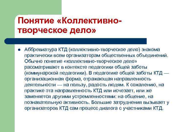 Понятие «Коллективнотворческое дело» l Аббревиатура КТД (коллективно-творческое дело) знакома практически всем организаторам общественных объединений.