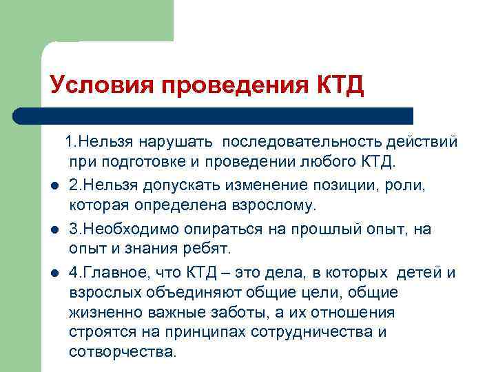 Условия проведения КТД 1. Нельзя нарушать последовательность действий при подготовке и проведении любого КТД.