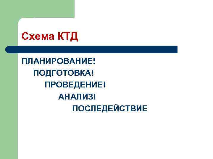 Схема КТД ПЛАНИРОВАНИЕ! ПОДГОТОВКА! ПРОВЕДЕНИЕ! АНАЛИЗ! ПОСЛЕДЕЙСТВИЕ 