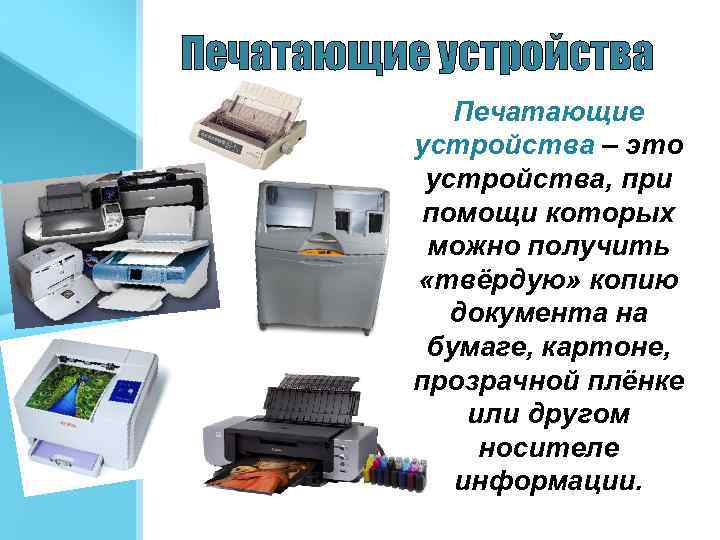 Печатающие устройства – это устройства, при помощи которых можно получить «твёрдую» копию документа на
