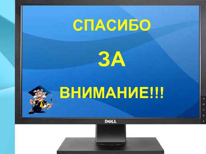  СПАСИБО ЗА ВНИМАНИЕ!!! 