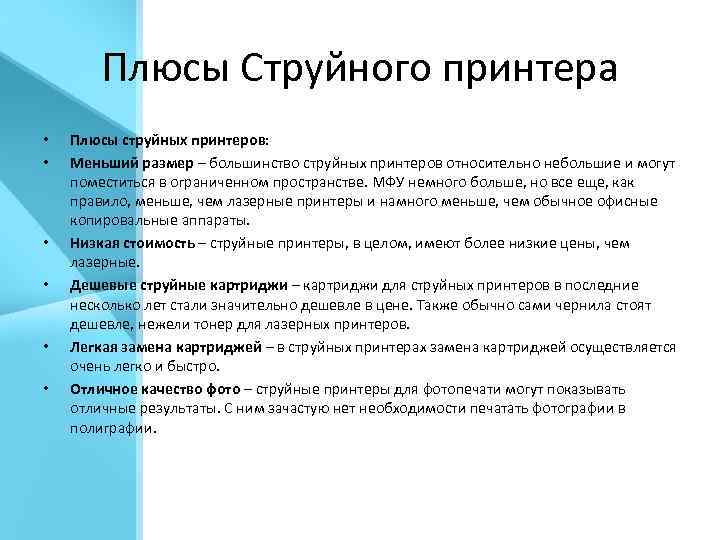 Плюсы Струйного принтера • • • Плюсы струйных принтеров: Меньший размер – большинство струйных